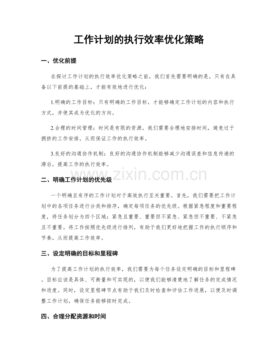 工作计划的执行效率优化策略.docx_第1页