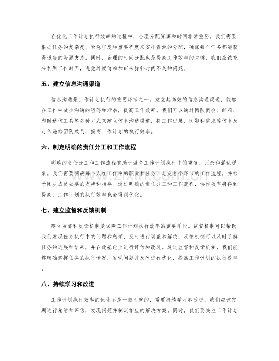 工作计划的执行效率优化策略.docx_第2页