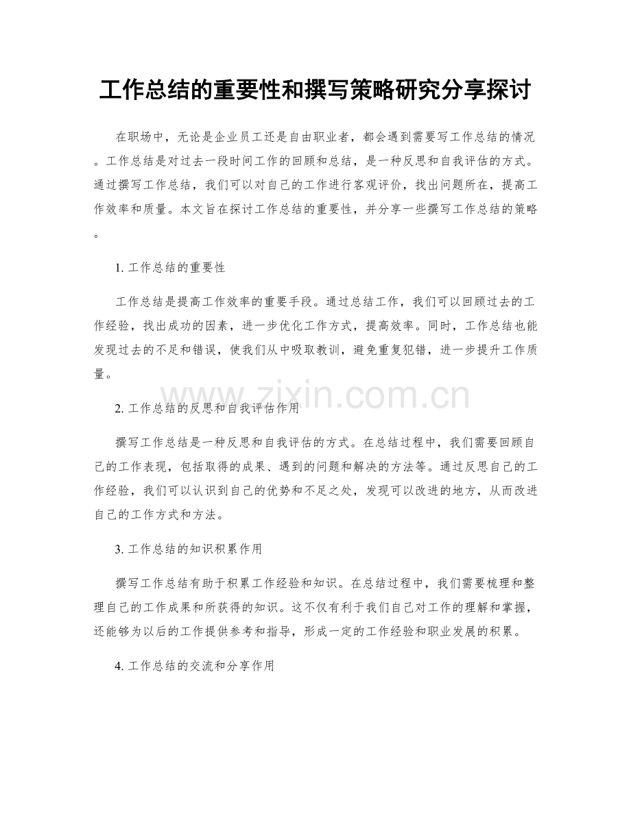 工作总结的重要性和撰写策略研究分享探讨.docx_第1页