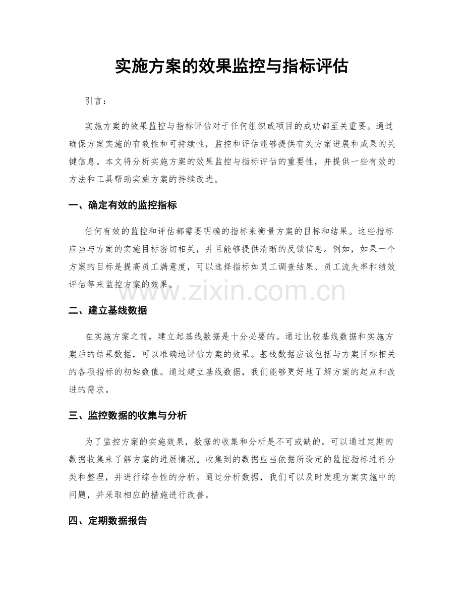 实施方案的效果监控与指标评估.docx_第1页