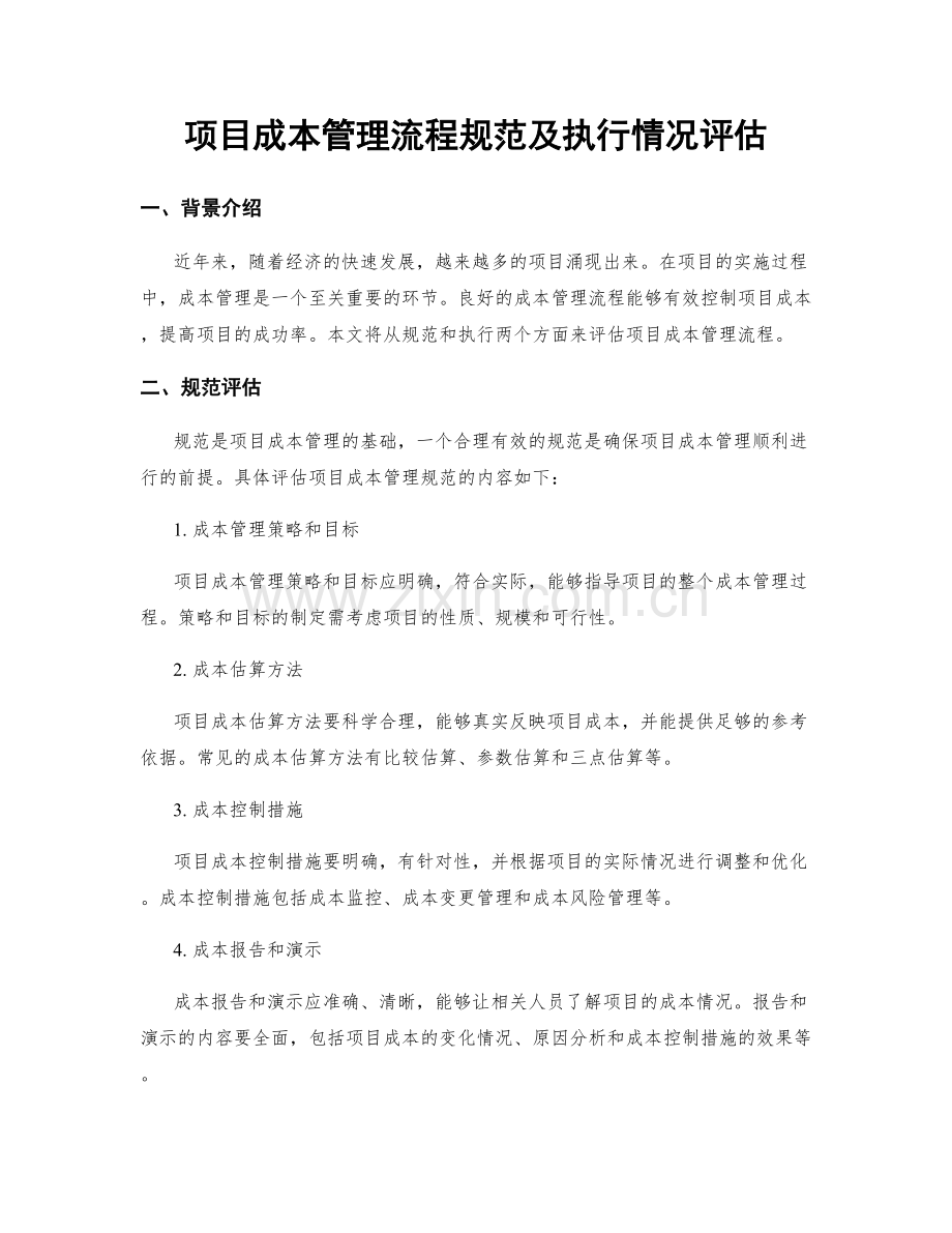 项目成本管理流程规范及执行情况评估.docx_第1页