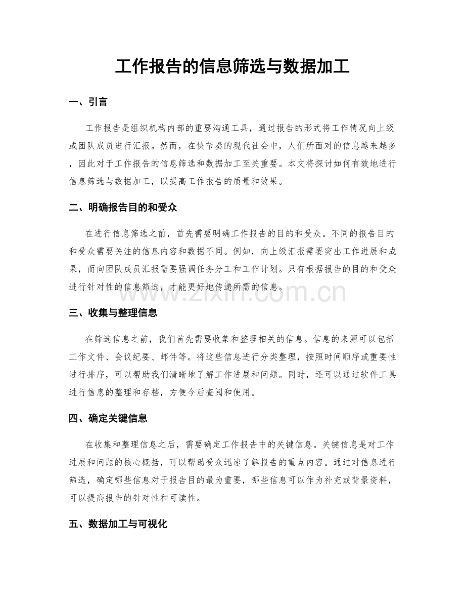 工作报告的信息筛选与数据加工.docx_第1页