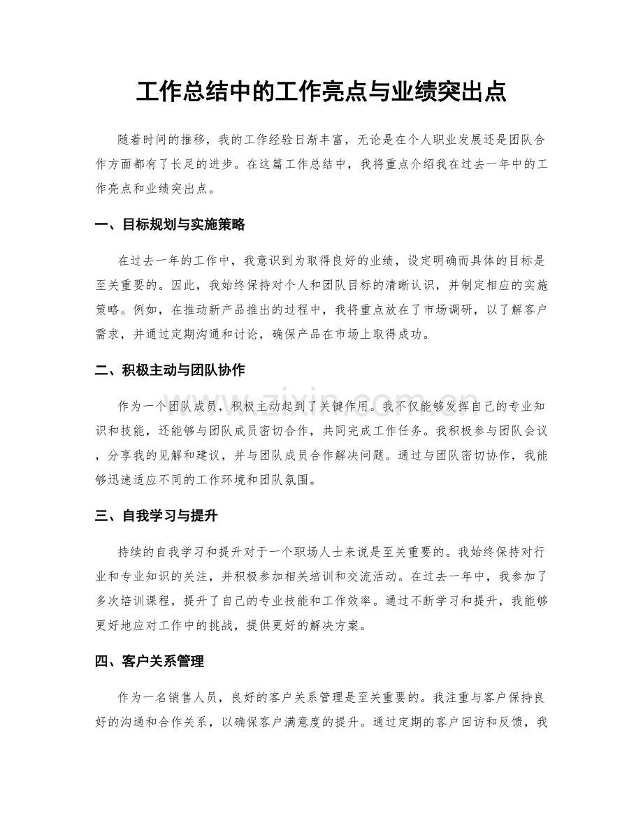工作总结中的工作亮点与业绩突出点.docx_第1页