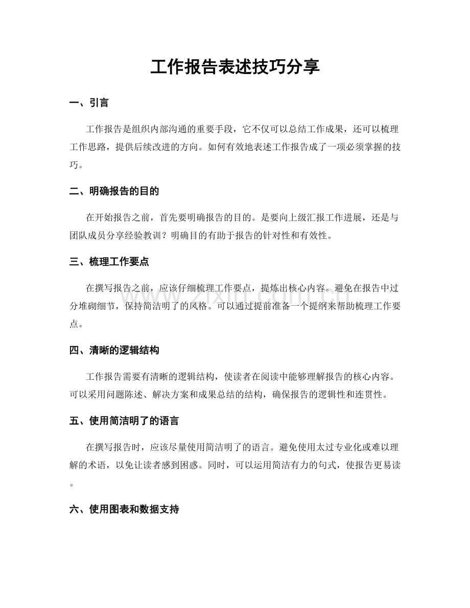 工作报告表述技巧分享.docx_第1页
