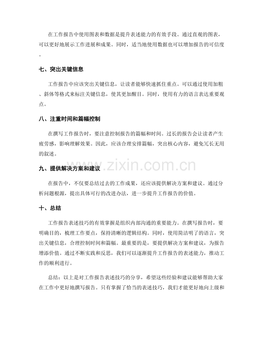 工作报告表述技巧分享.docx_第2页
