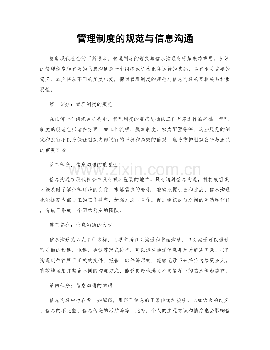 管理制度的规范与信息沟通.docx_第1页