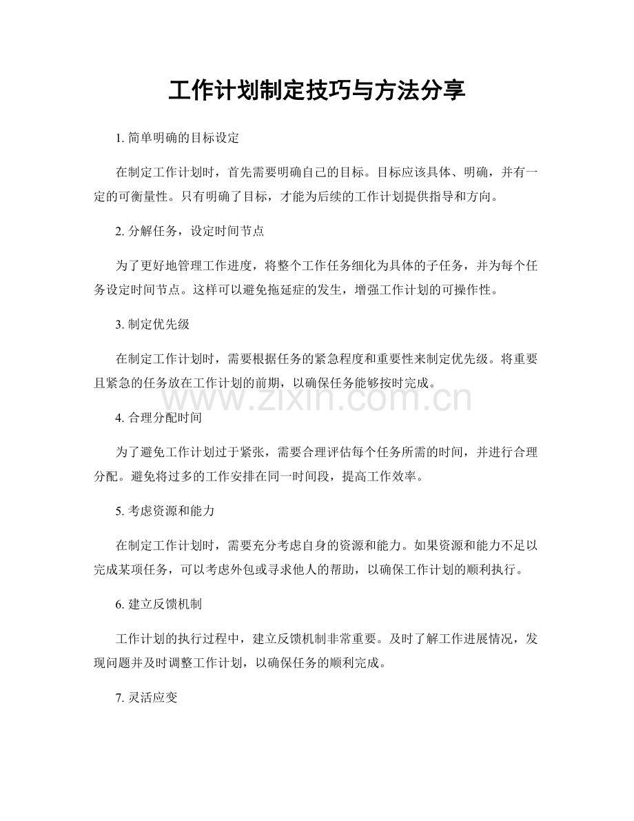 工作计划制定技巧与方法分享.docx_第1页