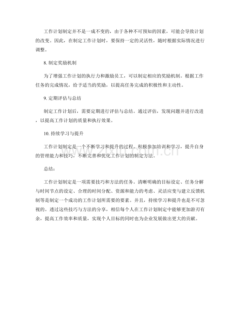 工作计划制定技巧与方法分享.docx_第2页