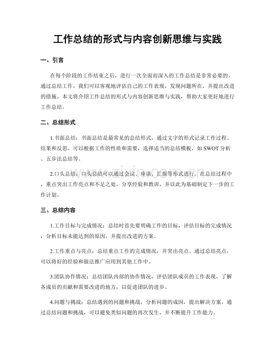 工作总结的形式与内容创新思维与实践.docx_第1页