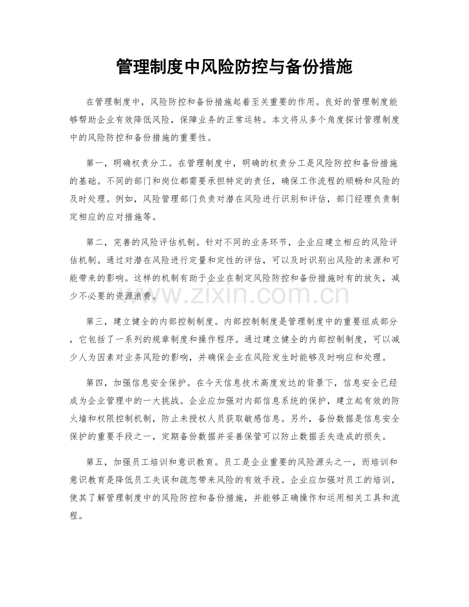 管理制度中风险防控与备份措施.docx_第1页