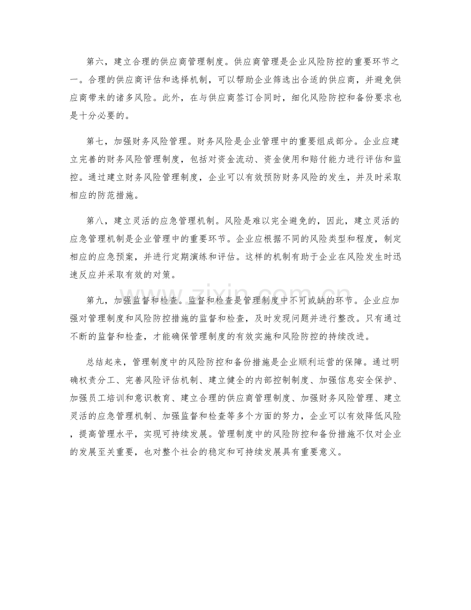 管理制度中风险防控与备份措施.docx_第2页