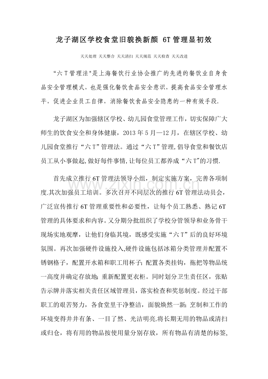 龙子湖区学校食堂推行餐饮“六T”管理初见成效.doc_第1页