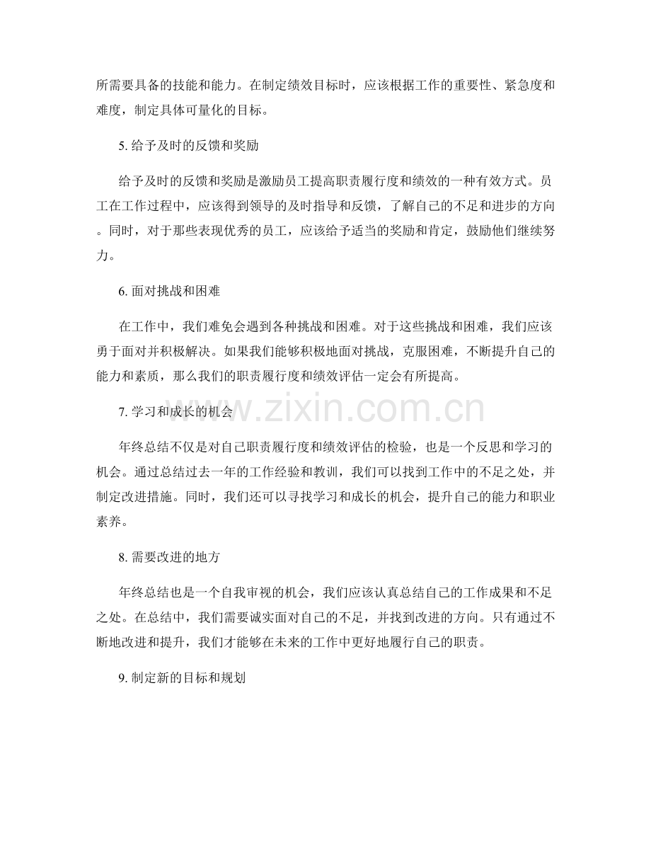 年终总结的职责履行度和绩效评估.docx_第2页