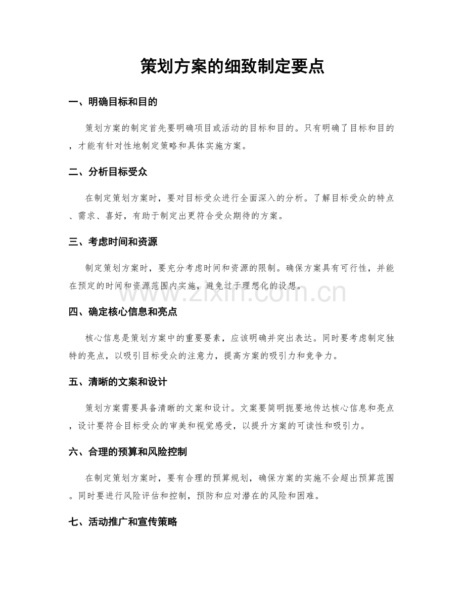 策划方案的细致制定要点.docx_第1页