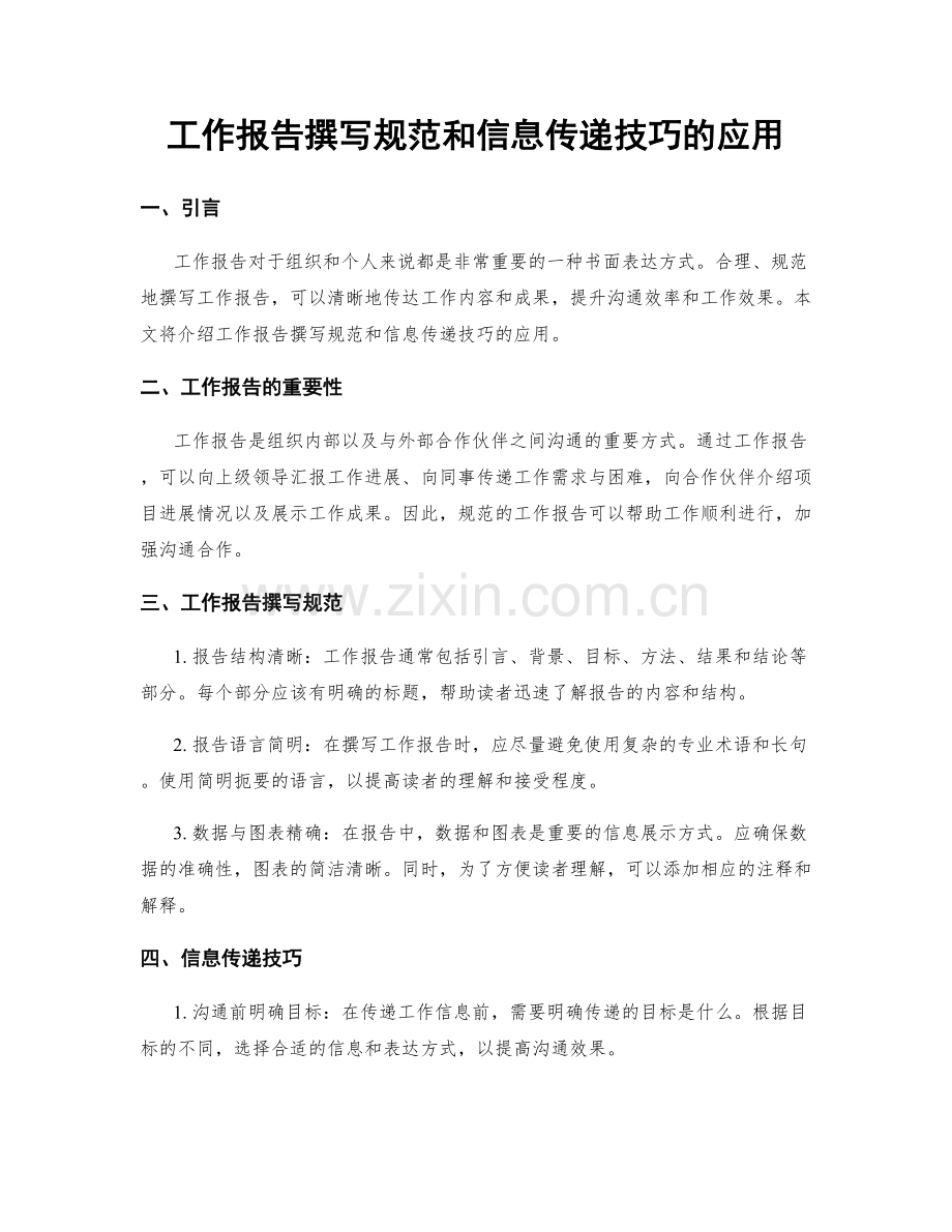 工作报告撰写规范和信息传递技巧的应用.docx_第1页