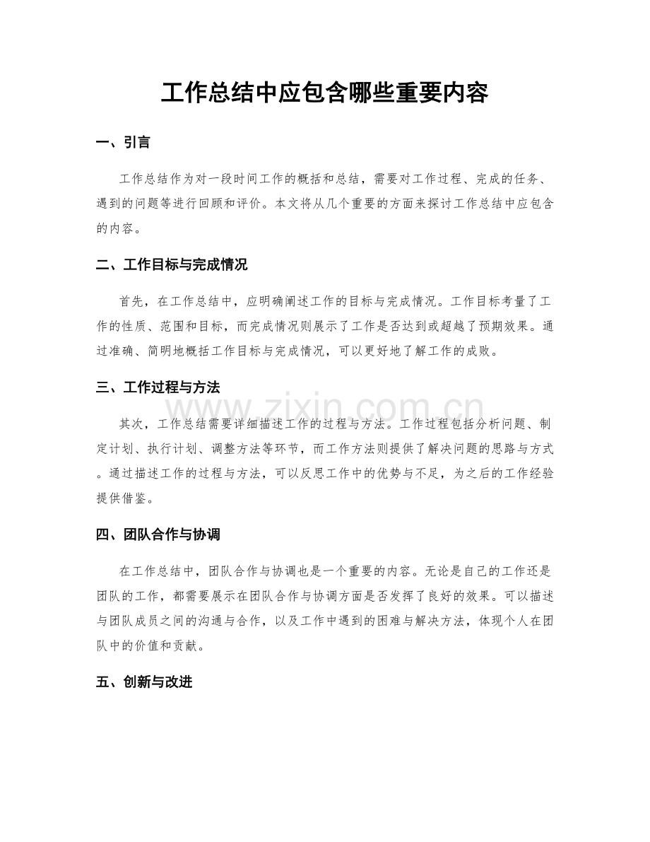 工作总结中应包含哪些重要内容.docx_第1页