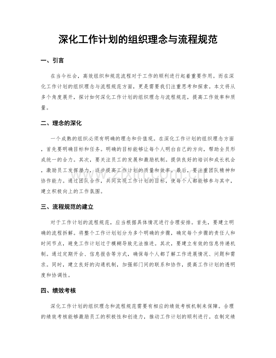 深化工作计划的组织理念与流程规范.docx_第1页