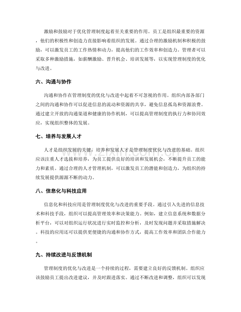 管理制度的优化与改进技巧.docx_第2页