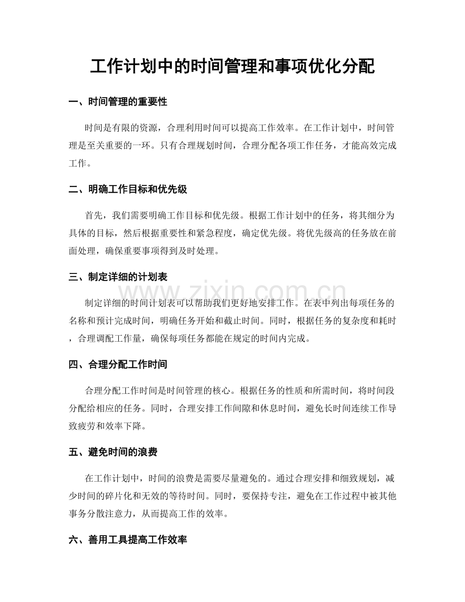 工作计划中的时间管理和事项优化分配.docx_第1页