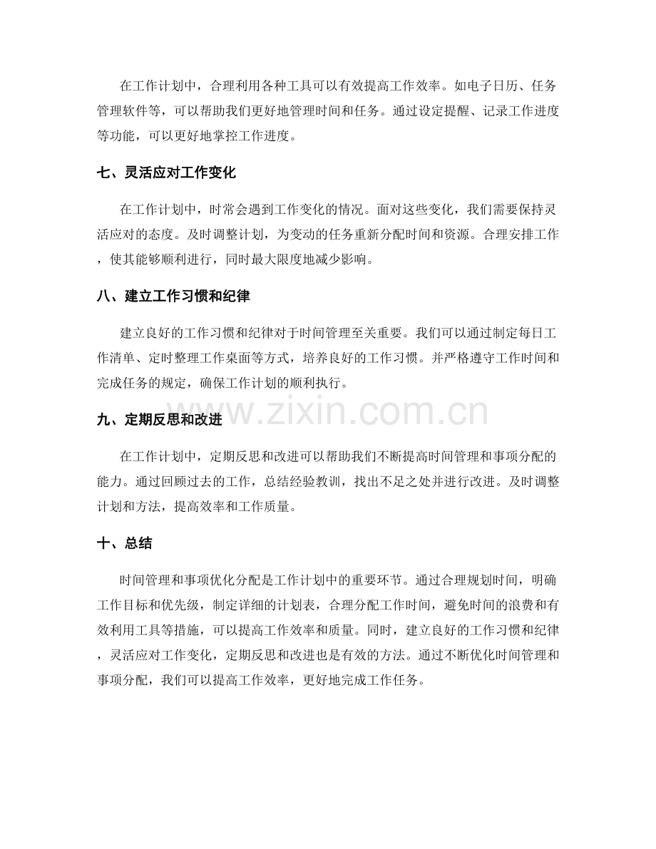 工作计划中的时间管理和事项优化分配.docx_第2页