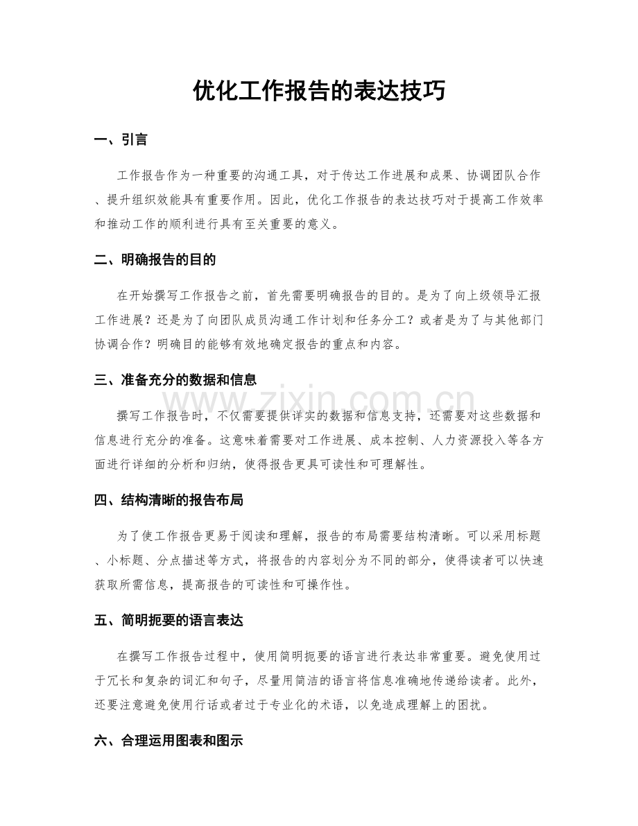 优化工作报告的表达技巧.docx_第1页