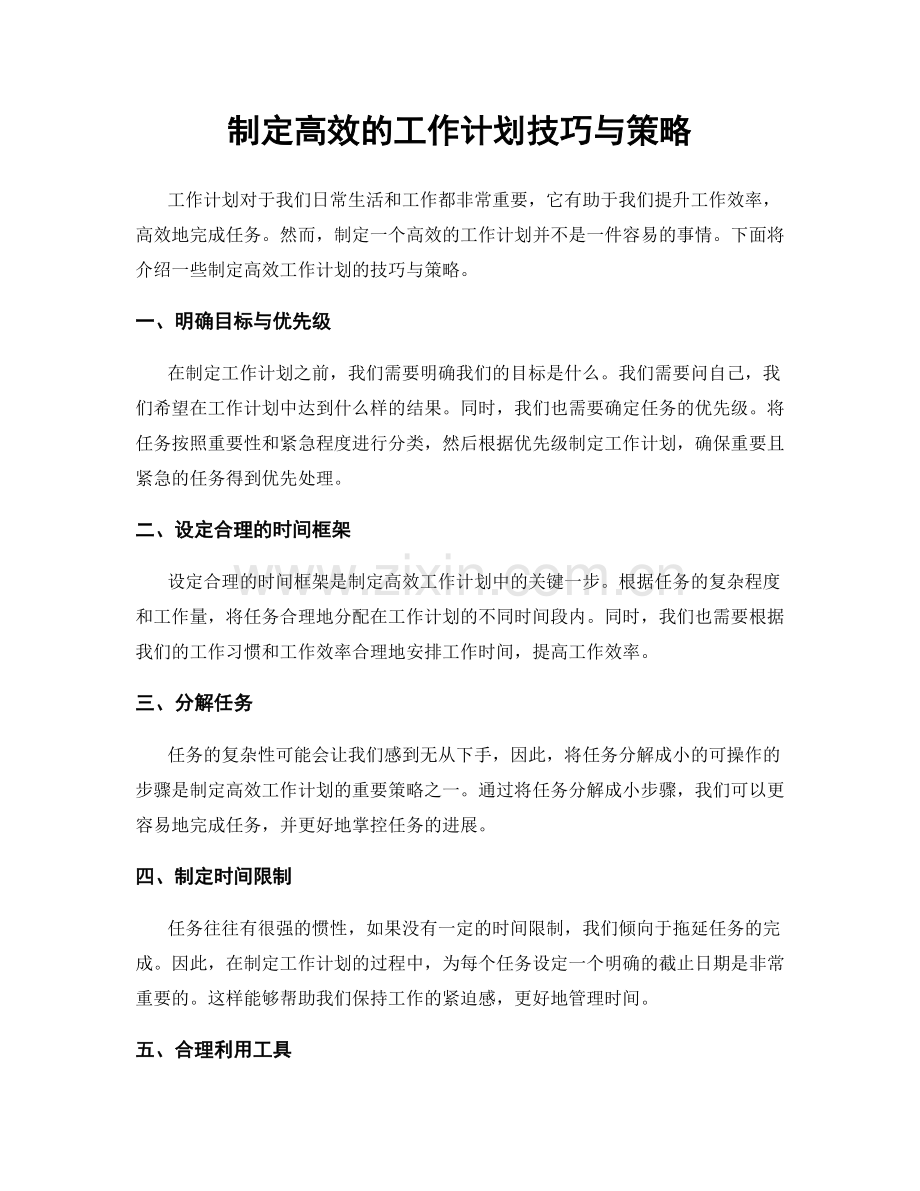 制定高效的工作计划技巧与策略.docx_第1页