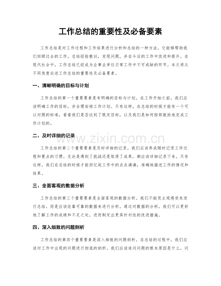 工作总结的重要性及必备要素.docx_第1页