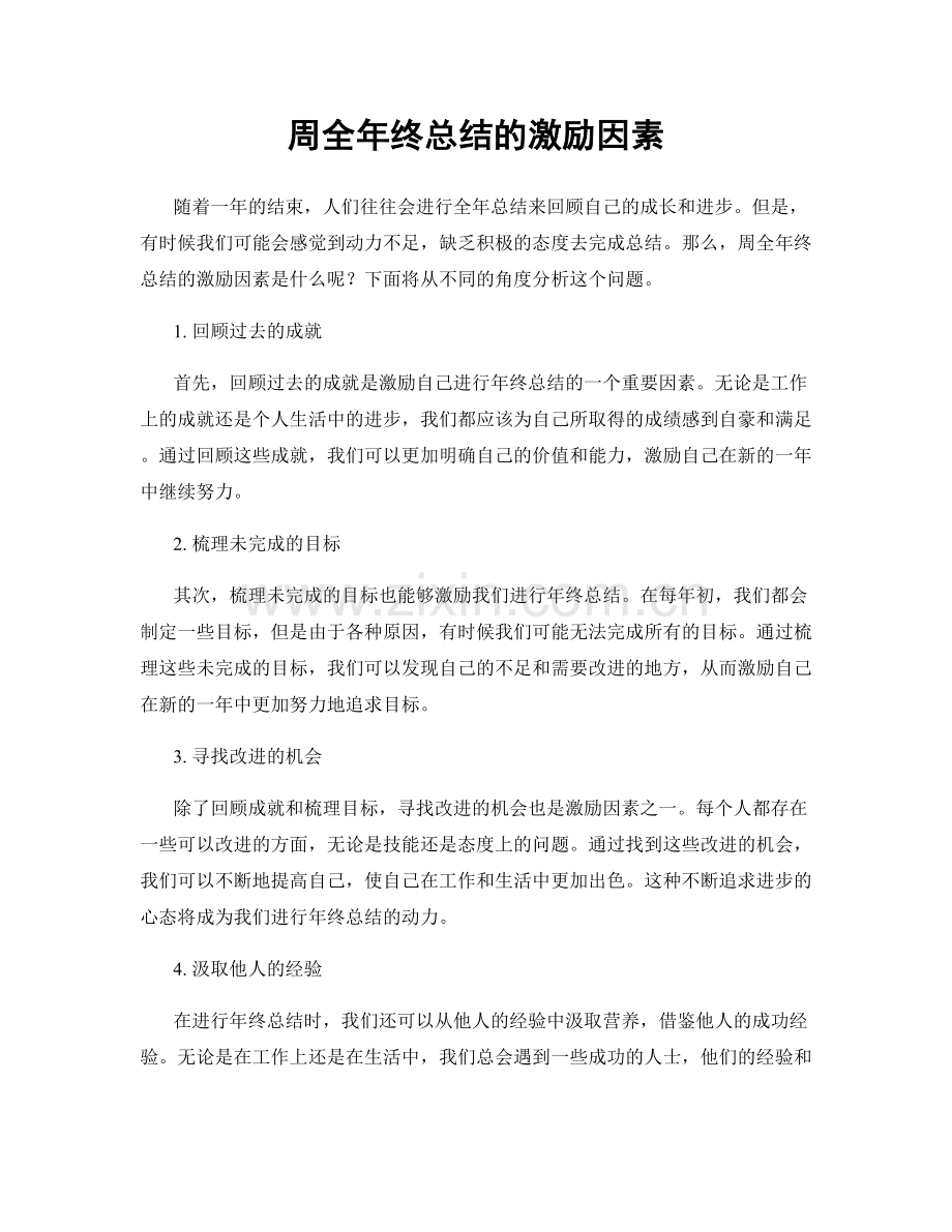 周全年终总结的激励因素.docx_第1页