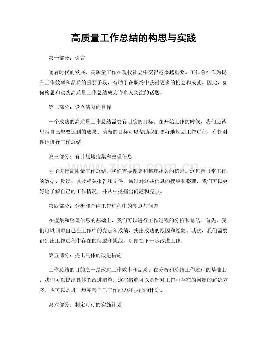 高质量工作总结的构思与实践.docx_第1页