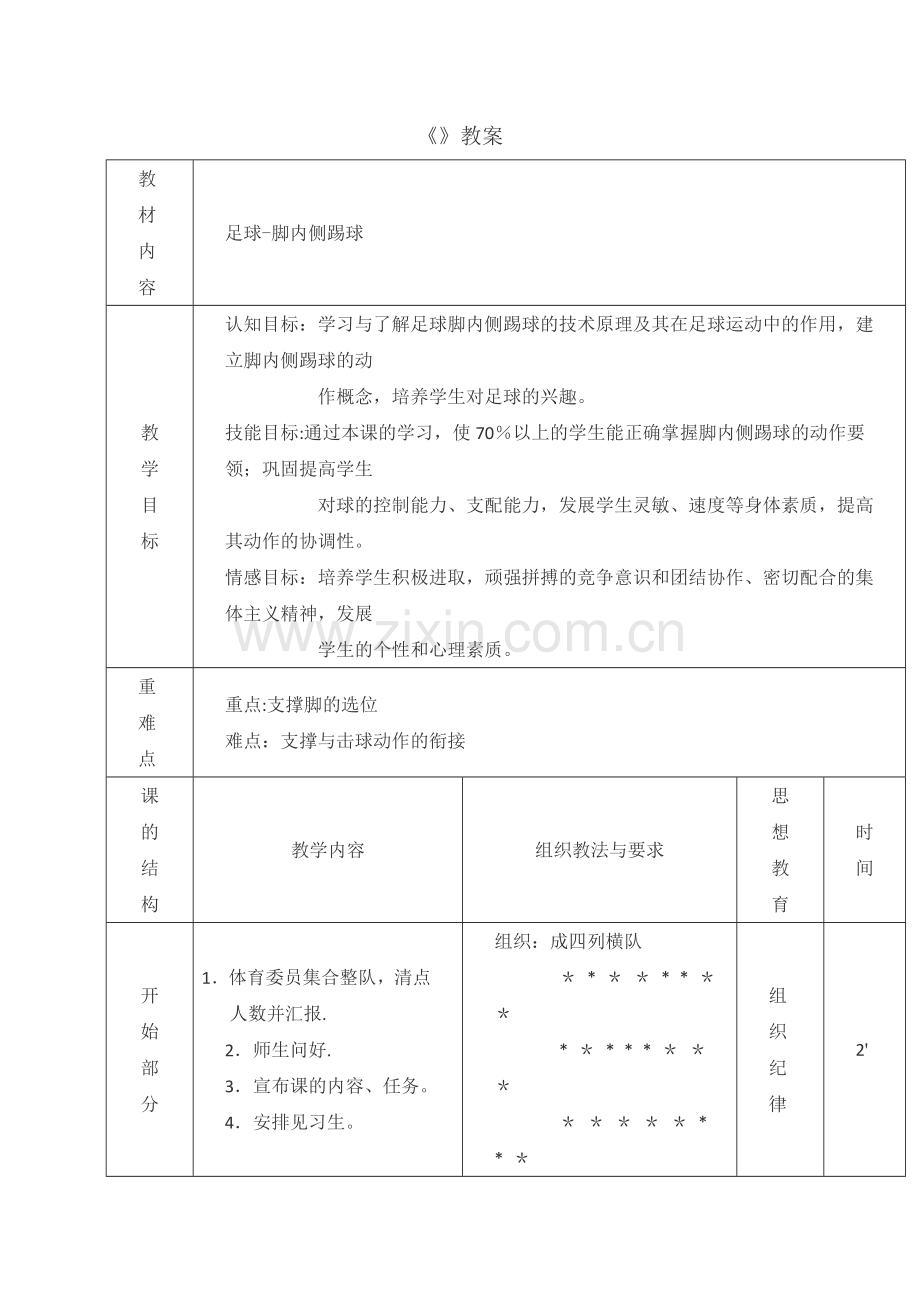 《足球-脚内侧踢球》教案.doc_第1页