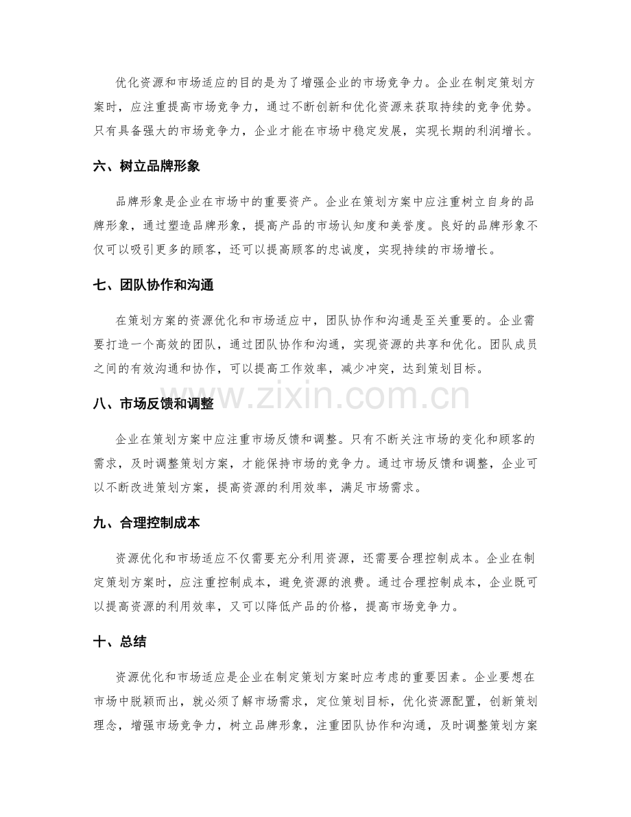 策划方案的资源优化和市场适应.docx_第2页
