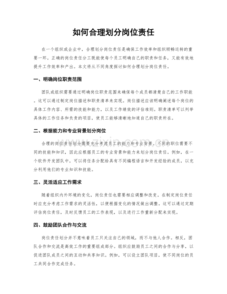 如何合理划分岗位责任.docx_第1页