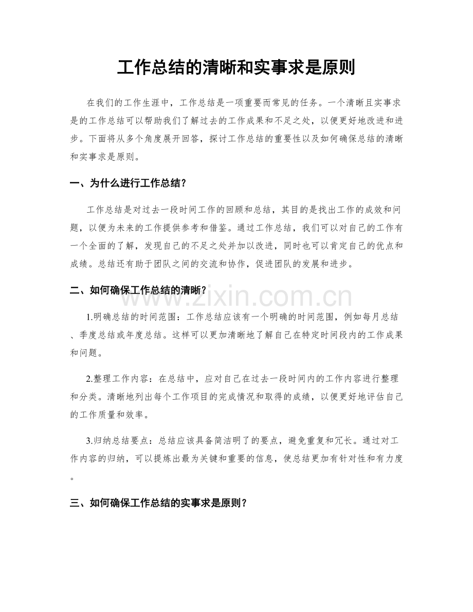 工作总结的清晰和实事求是原则.docx_第1页