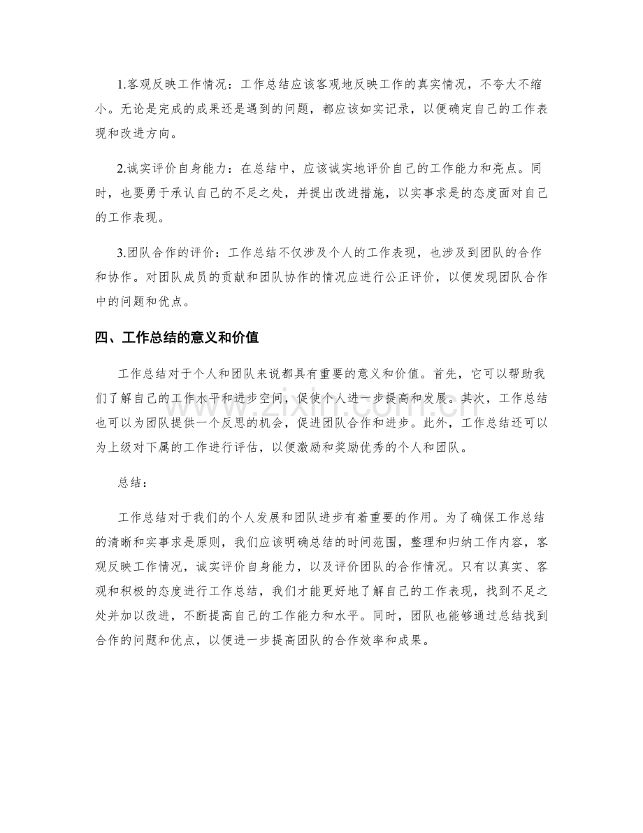 工作总结的清晰和实事求是原则.docx_第2页