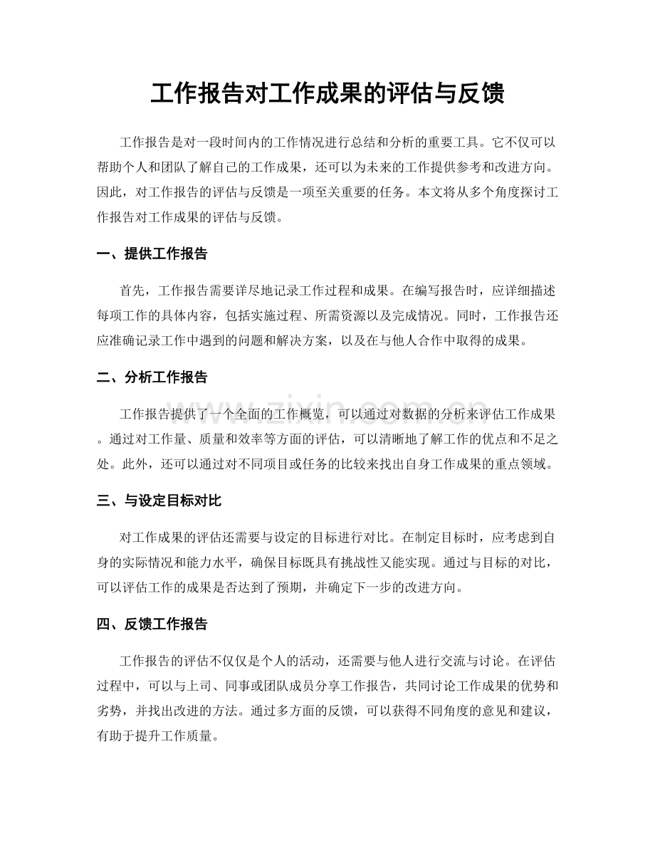 工作报告对工作成果的评估与反馈.docx_第1页