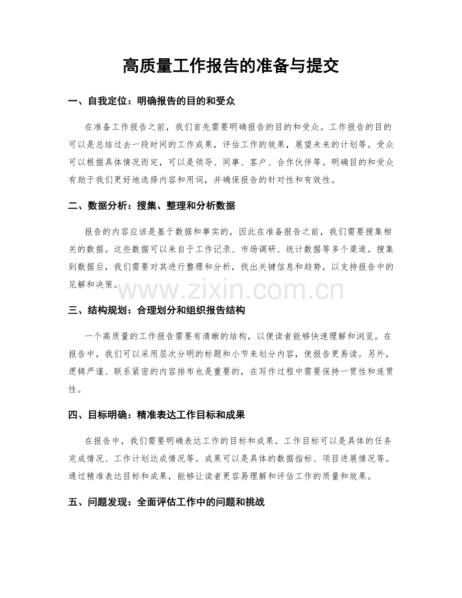 高质量工作报告的准备与提交.docx_第1页