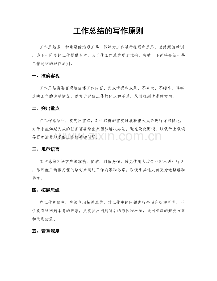 工作总结的写作原则.docx_第1页