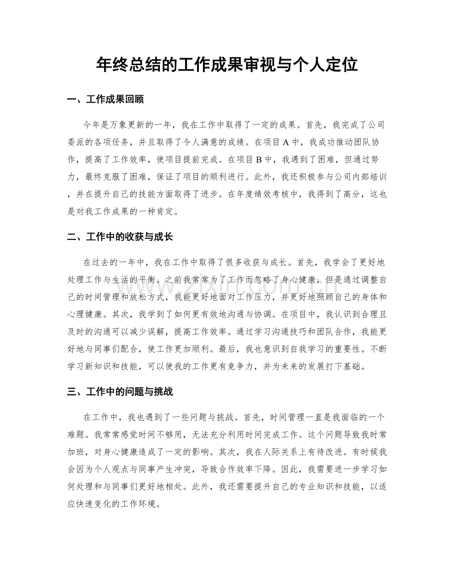 年终总结的工作成果审视与个人定位.docx_第1页