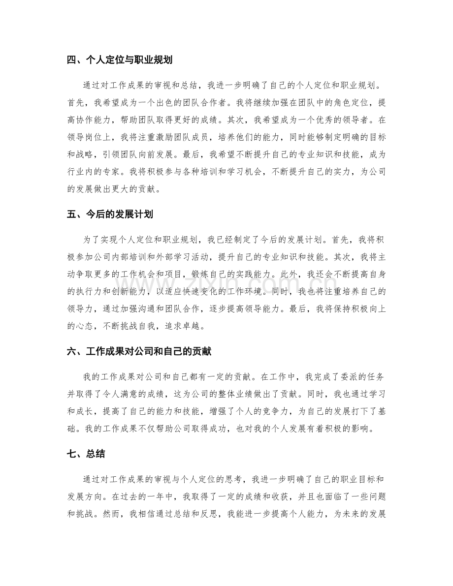 年终总结的工作成果审视与个人定位.docx_第2页