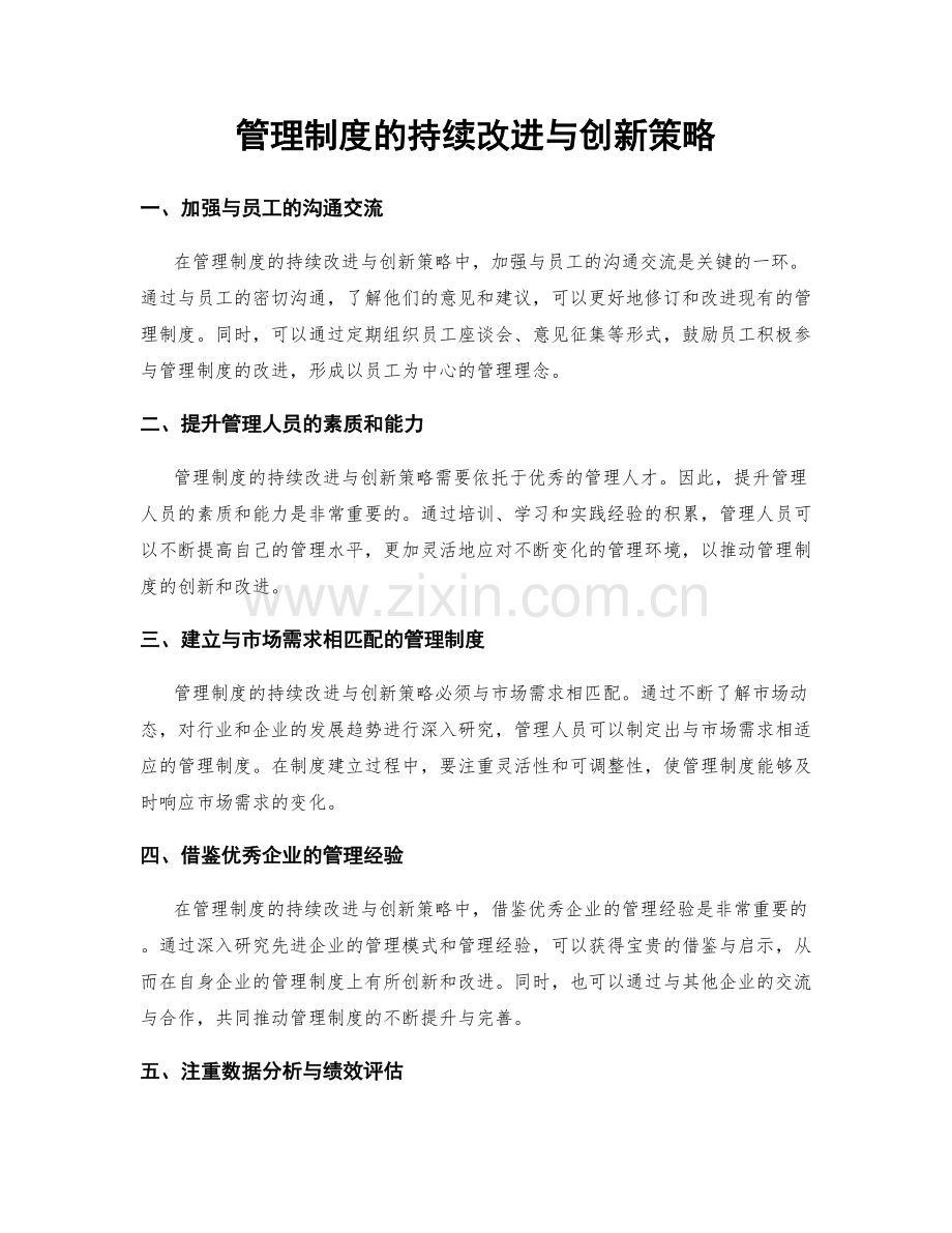 管理制度的持续改进与创新策略.docx_第1页
