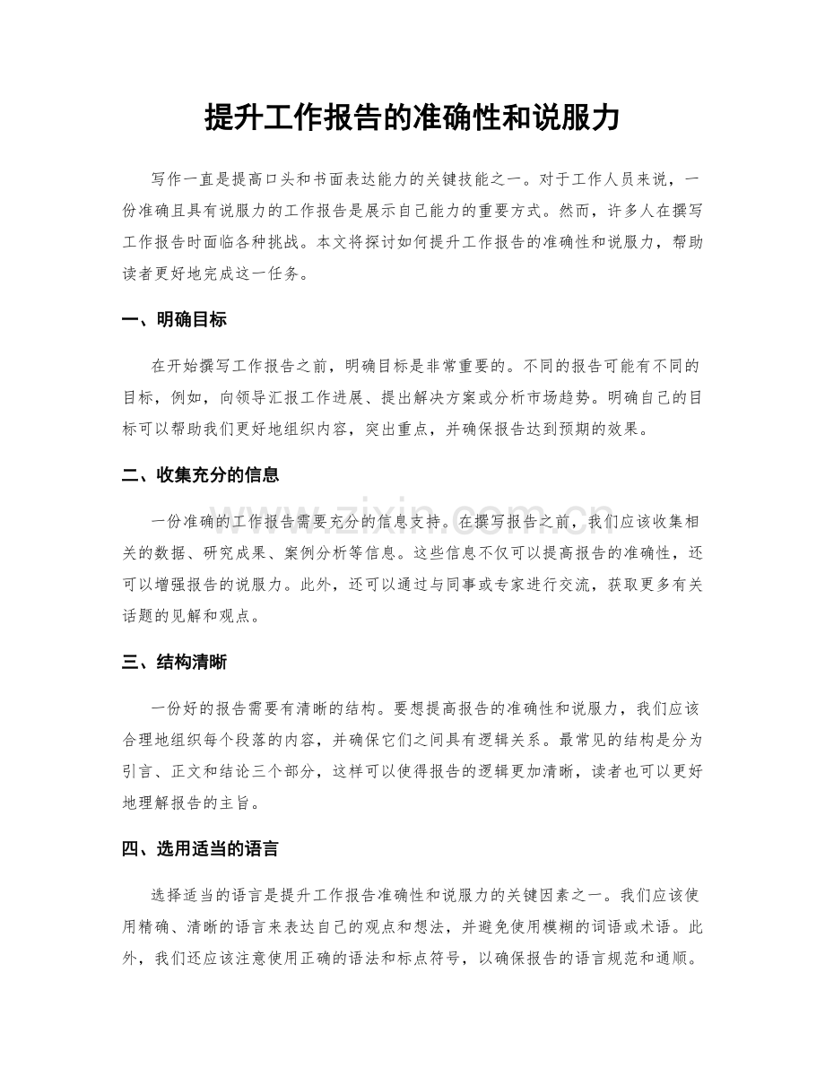 提升工作报告的准确性和说服力.docx_第1页