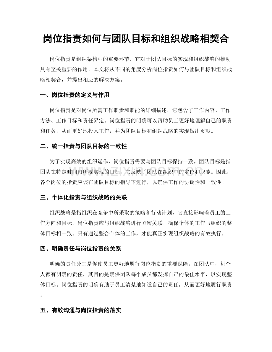 岗位职责如何与团队目标和组织战略相契合.docx_第1页