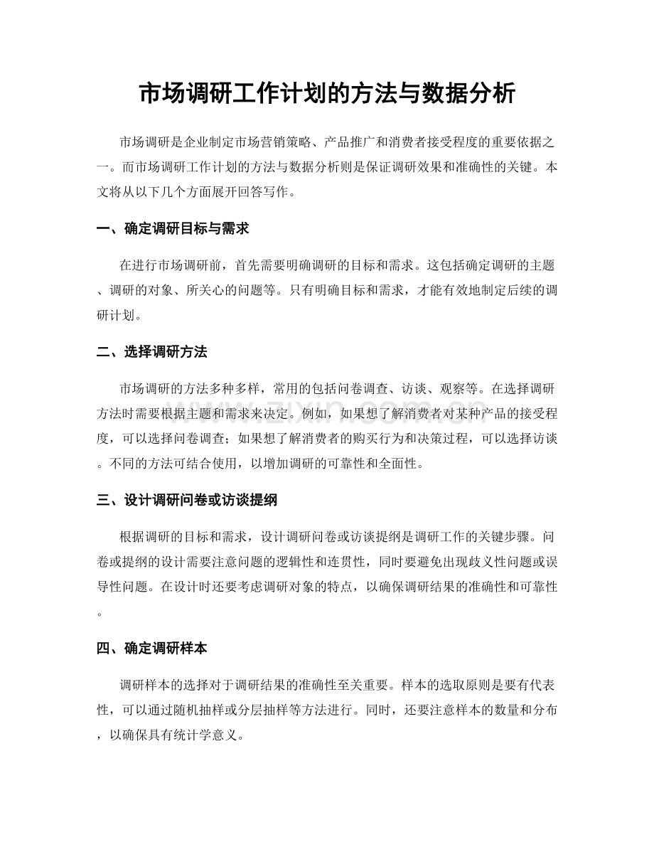 市场调研工作计划的方法与数据分析.docx_第1页