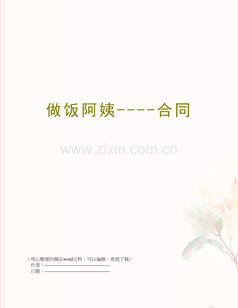 做饭阿姨----合同.doc_第1页