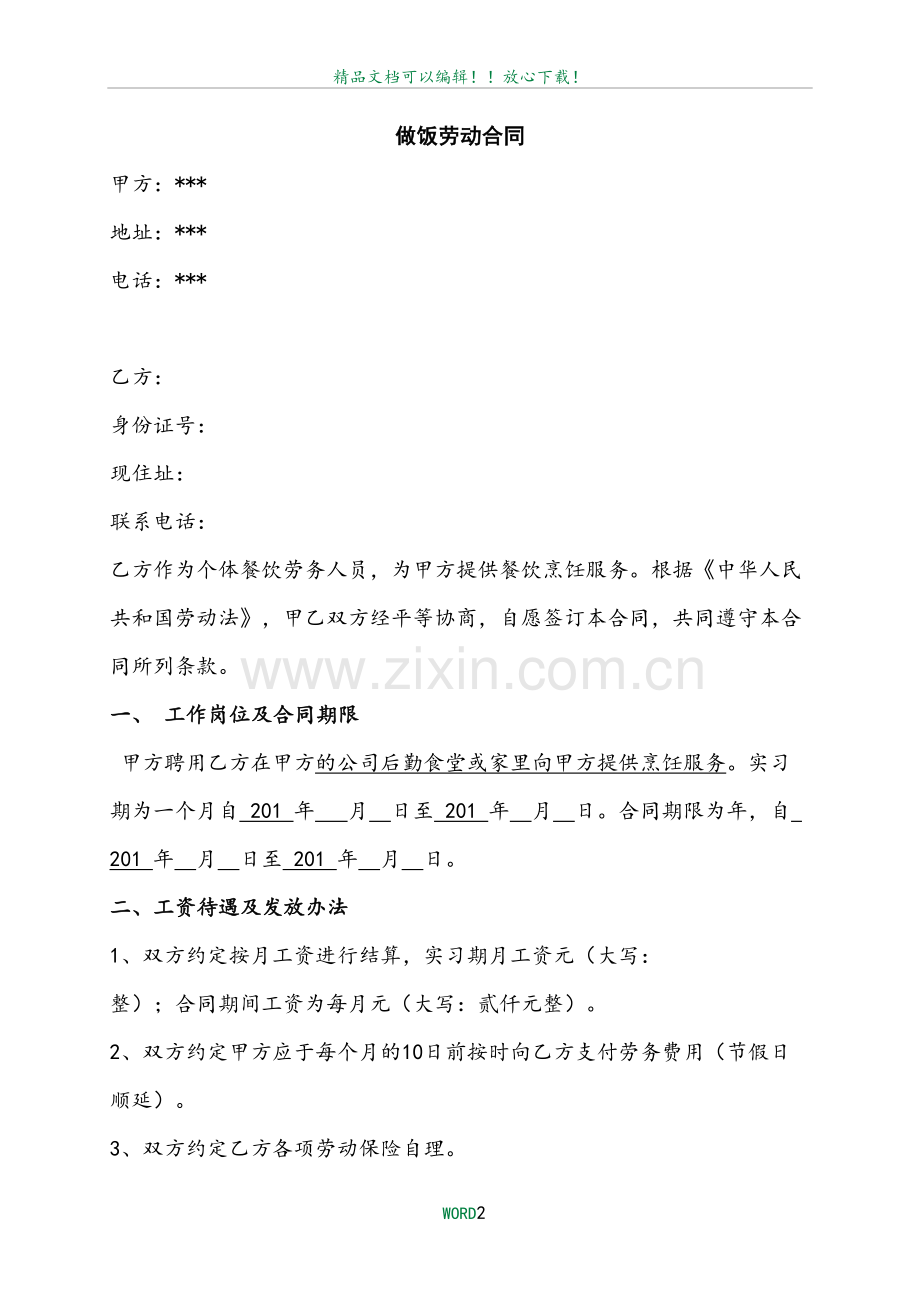 做饭阿姨----合同.doc_第2页