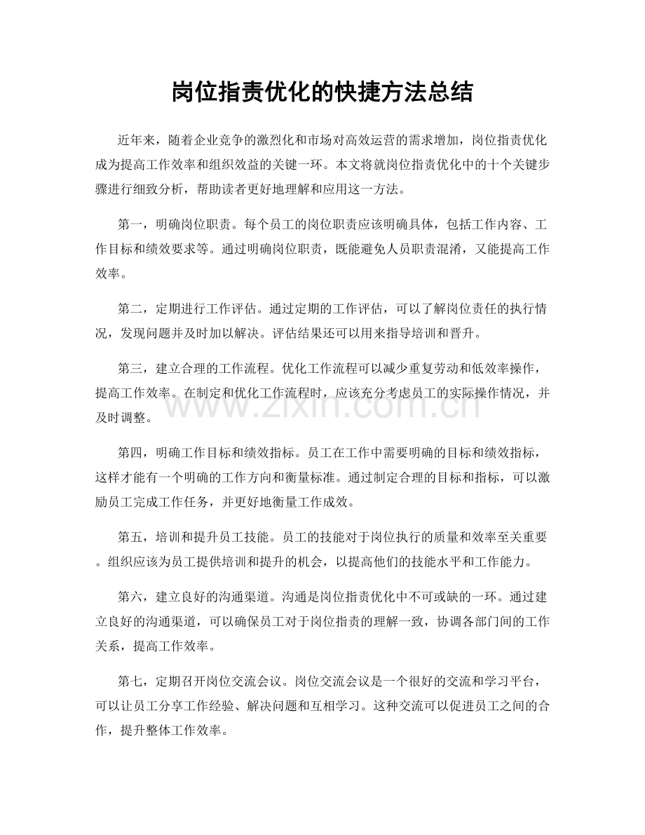 岗位职责优化的快捷方法总结.docx_第1页