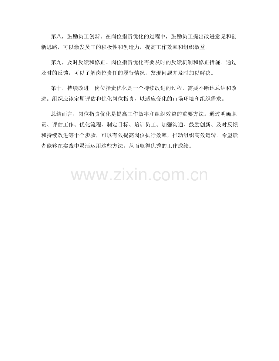 岗位职责优化的快捷方法总结.docx_第2页