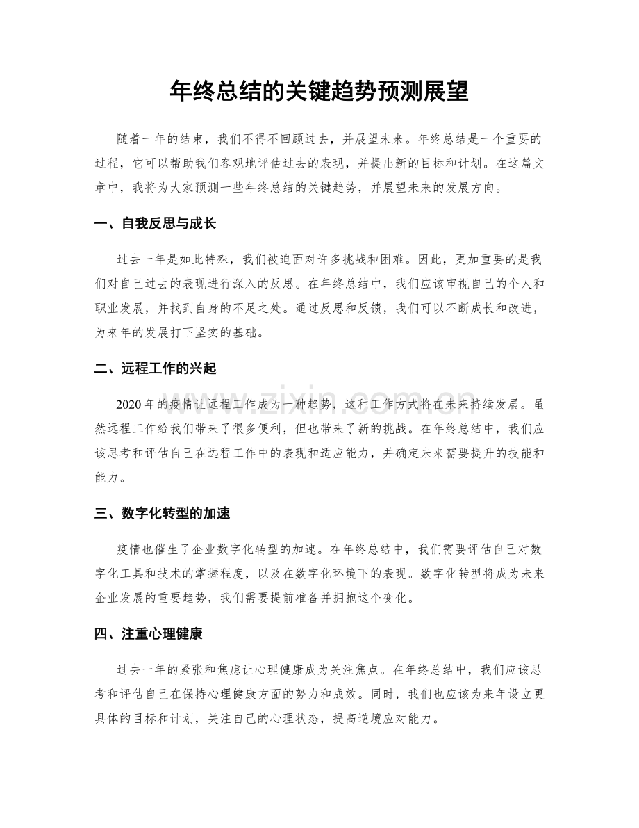 年终总结的关键趋势预测展望.docx_第1页