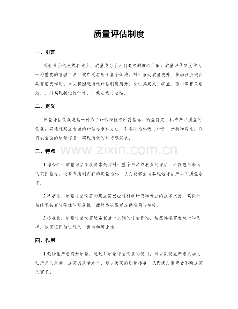质量评估制度.docx_第1页
