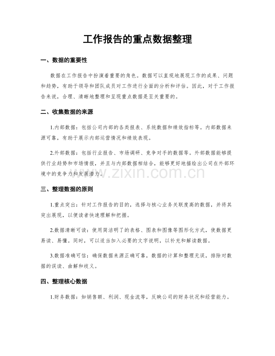 工作报告的重点数据整理.docx_第1页